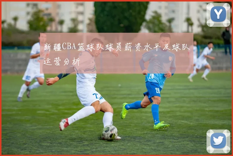 新疆CBA篮球队球员薪资水平及球队运营分析