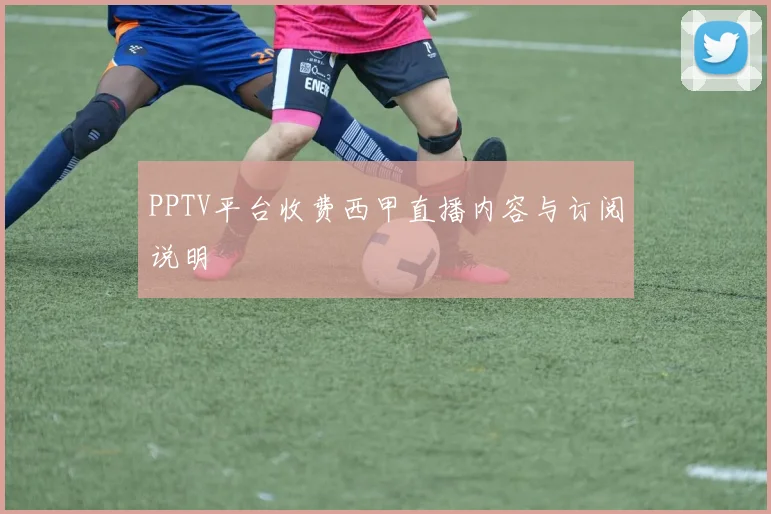 PPTV平台收费西甲直播内容与订阅说明
