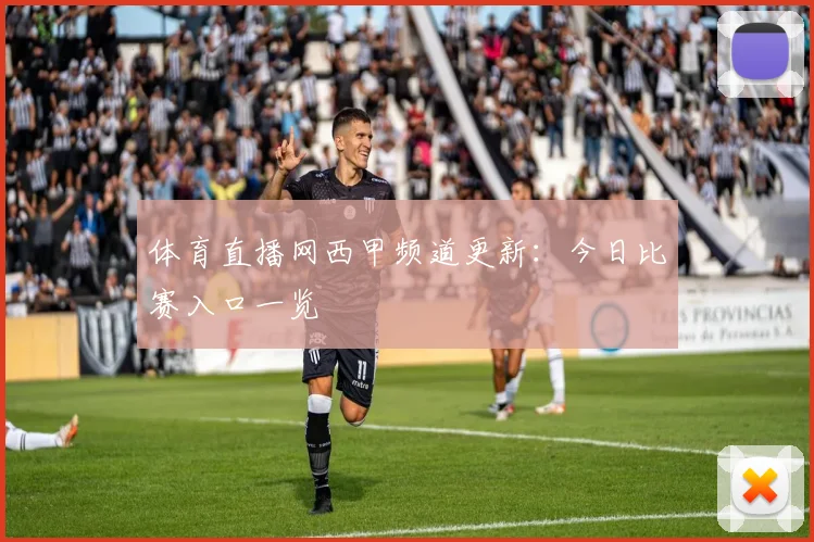 体育直播网西甲频道更新：今日比赛入口一览