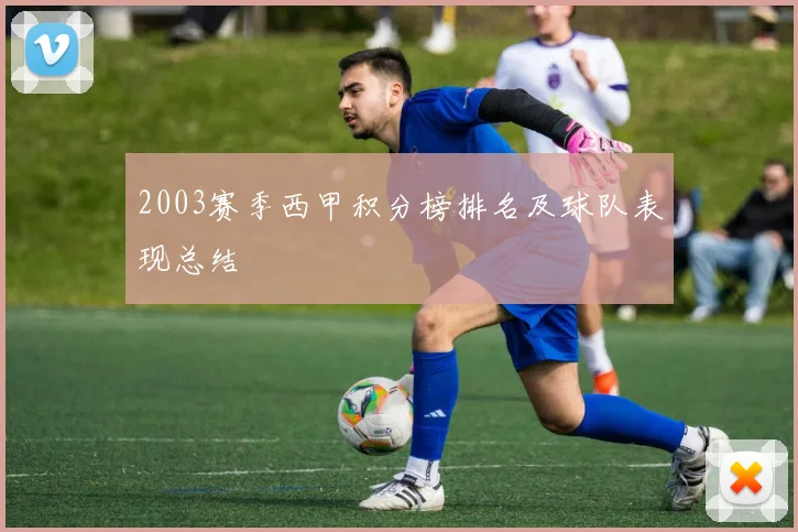 2003赛季西甲积分榜排名及球队表现总结