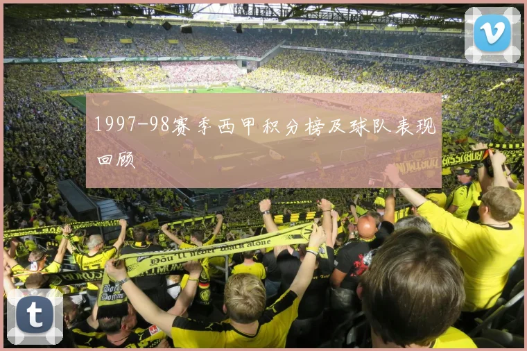 1997-98赛季西甲积分榜及球队表现回顾