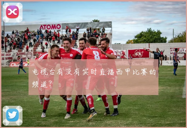 电视台有没有实时直播西甲比赛的频道？
