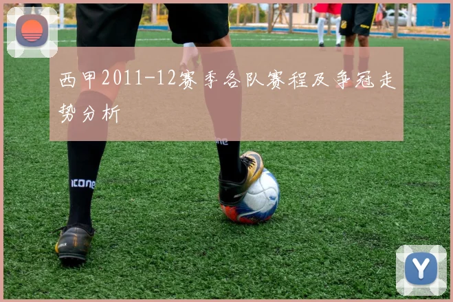 西甲2011-12赛季各队赛程及争冠走势分析