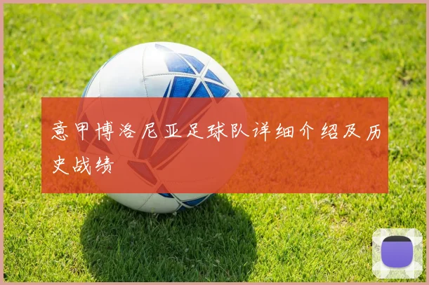 意甲博洛尼亚足球队详细介绍及历史战绩