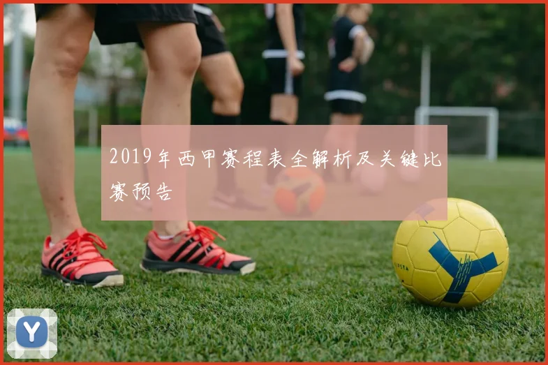 2019年西甲赛程表全解析及关键比赛预告