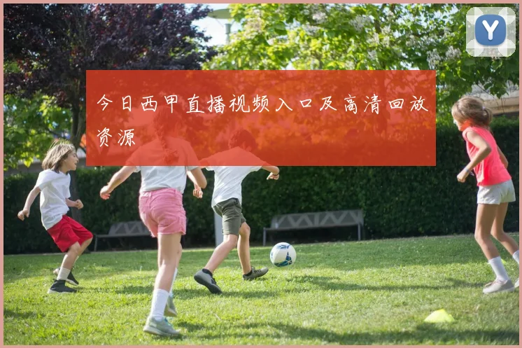 今日西甲直播视频入口及高清回放资源