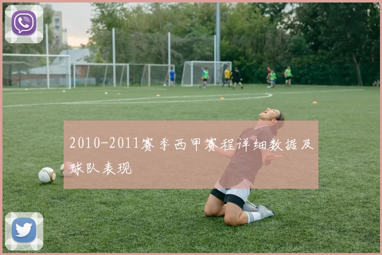 2010-2011赛季西甲赛程详细数据及球队表现